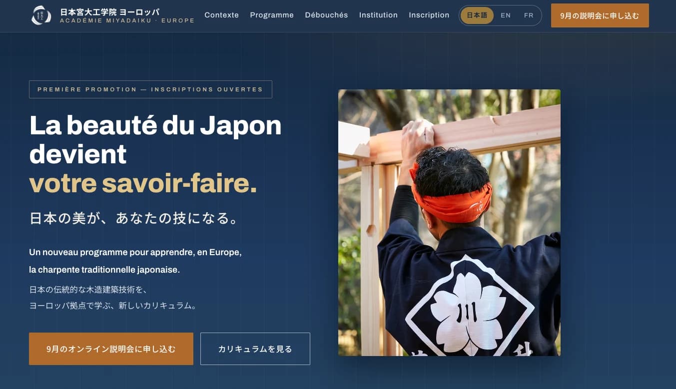 宮大工学院ヨーロッパ校の告知